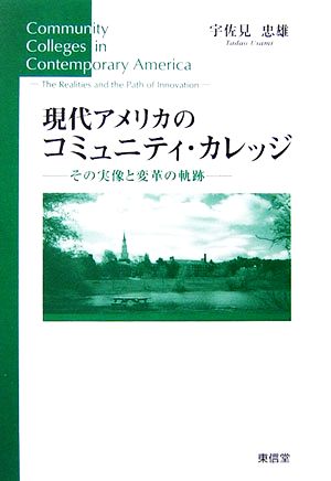 現代アメリカのコミュニティ・カレッジ その実像と変革の軌跡