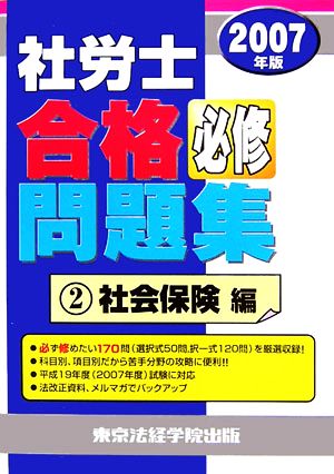 社労士合格必修問題集(2)社会保険編