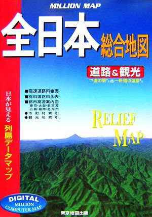 全日本総合地図 ミリオン