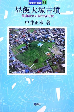 昼飯大塚古墳 美濃最大の前方後円墳 日本の遺跡21