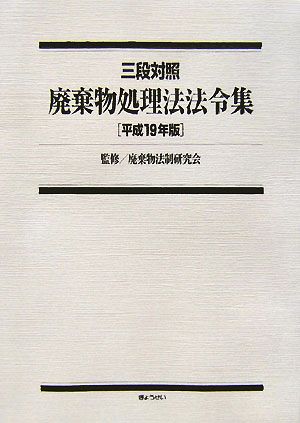 三段対照廃棄物処理法法令集(平成19年版)