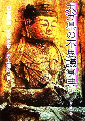 大分県の不思議事典