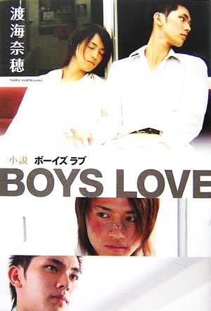 小説 BOYS LOVE