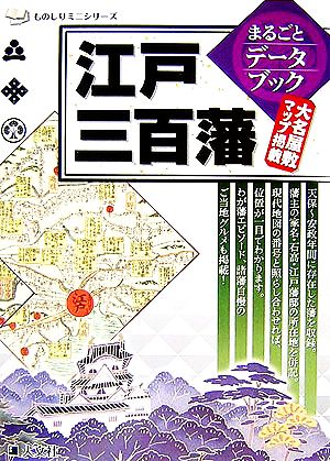 江戸三百藩まるごとデータブック ものしりミニシリーズ