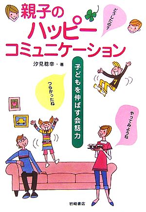 親子のハッピーコミュニケーション 子どもを伸ばす会話力