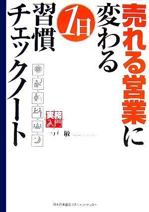 売れる営業に変わる1日習慣チェックノート 実務入門