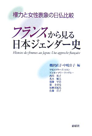 フランスから見る日本ジェンダー史権力と女性表象の日仏比較