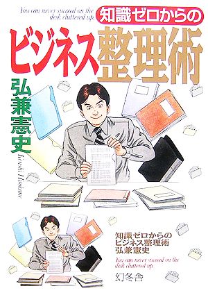 知識ゼロからのビジネス整理術