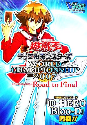 遊☆戯☆王デュエルモンスターズ WORLD CHAMPIONSHIP 2007 Road FinalVジャンプブックス