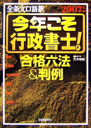 今年こそ行政書士！合格六法&判例(2007年版)