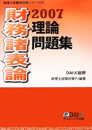 財務諸表論 理論問題集(2007) 税理士受験用征服シリーズ6