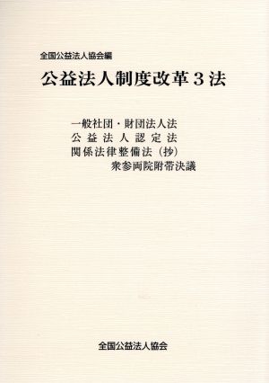 公益法人制度改革3法