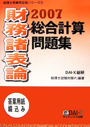 財務諸表論 総合計算問題集(2007) 税理士受験用征服シリーズ5