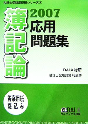 簿記論 応用問題集(2007) 税理士受験用征服シリーズ2