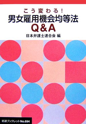 こう変わる！男女雇用機会均等法Q&A 岩波ブックレット694