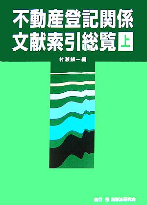 不動産登記関係分献索引総覧(上)