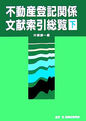 不動産登記関係分献索引総覧(下)