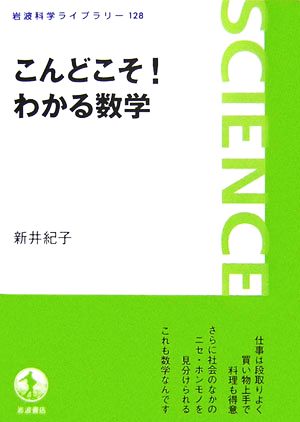 こんどこそ！わかる数学 岩波科学ライブラリー128