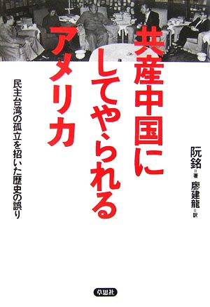 共産中国にしてやられるアメリカ 民主台湾の孤立を招いた歴史の誤り