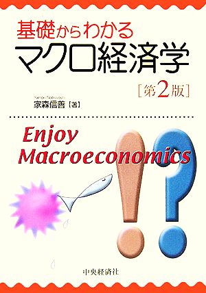 基礎からわかるマクロ経済学