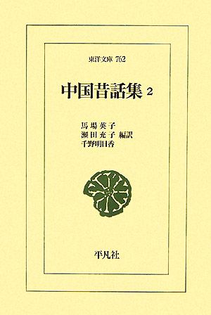 中国昔話集(2) 東洋文庫762