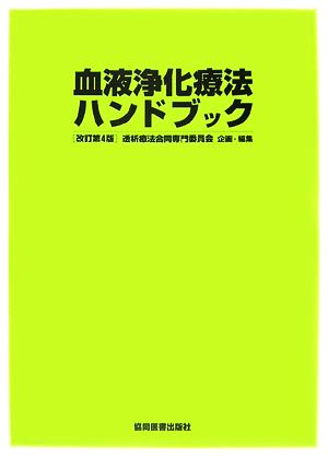 血液浄化療法ハンドブック