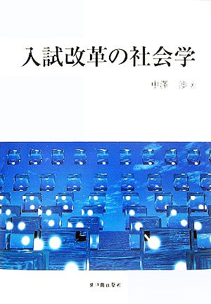 入試改革の社会学