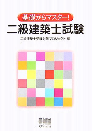 基礎からマスター！二級建築士試験