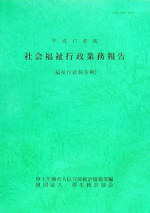 社会福祉行政業務報告福祉行政報告例(平成17年度)