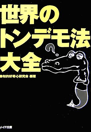 世界のトンデモ法大全 リイド文庫