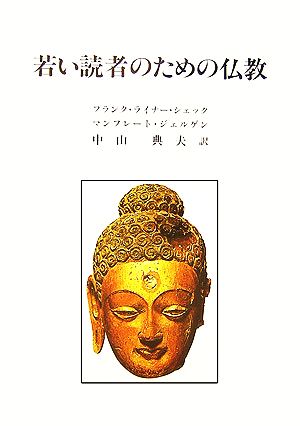 若い読者のための仏教