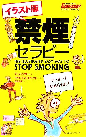 イラスト版 禁煙セラピームックの本