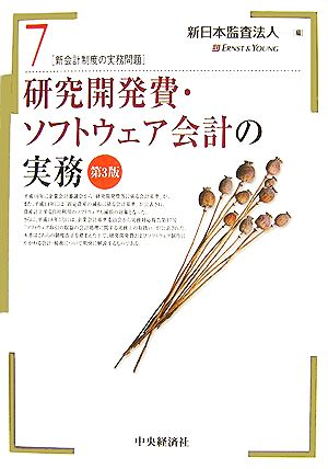 研究開発費・ソフトウェア会計の実務 新会計制度の実務問題7