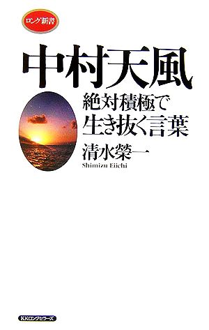 中村天風 絶対積極で生き抜く言葉 ロング新書