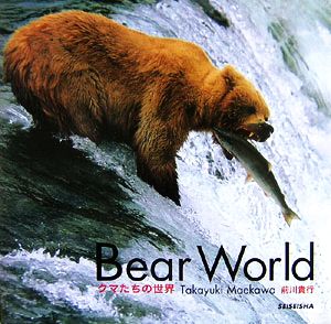 Bear World クマたちの世界