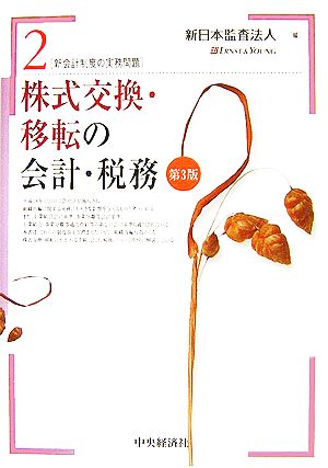 株式交換・移転の会計・税務 新会計制度の実務問題2