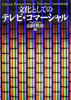 文化としてのテレビ・コマーシャル