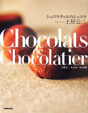 ショコラティエのショコラ土屋公二チョコレートの世界
