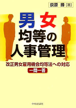 男女均等の人事管理 改正男女雇用機会均等法への対応一問一答