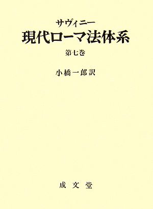 サヴィニー 現代ローマ法体系(第7巻)