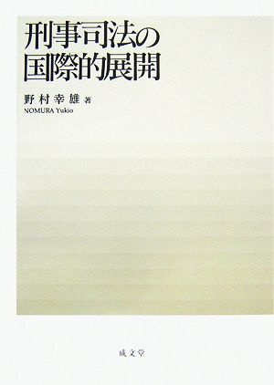 刑事司法の国際的展開