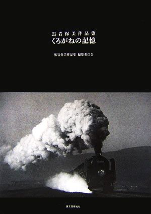 くろがねの記憶 黒岩保美作品集