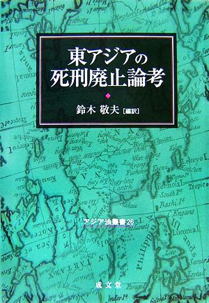 東アジアの死刑廃止論考 アジア法叢書