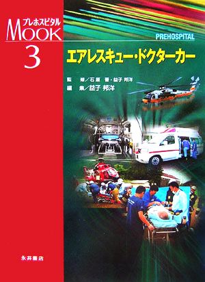 エアレスキュー・ドクターカー プレホスピタルMOOKシリーズ3