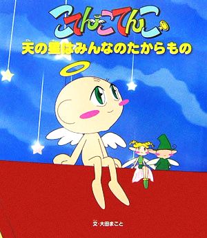 天の星はみんなのたからもの こてんこてんこ絵本2