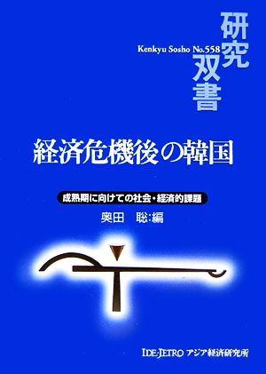 経済危機後の韓国成熟期に向けての社会・経済的課題研究双書558