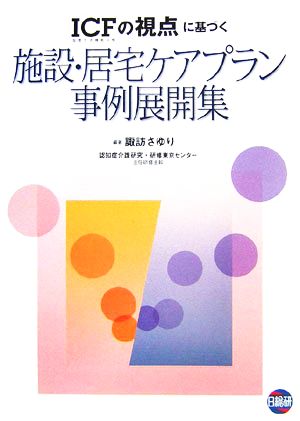 「ICFの視点」に基づく施設・居宅ケアプラン事例展開集