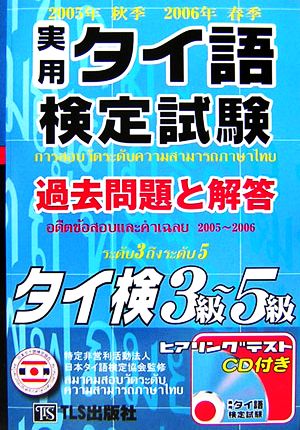 実用タイ語検定試験過去問題と解答 3級～5級 (2005年秋季・2006年春季)