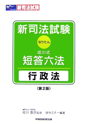 新司法試験 成川式・短答六法 行政法