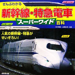 ぜんぶわかる新幹線・特急電車スーパーワイド百科 人気の新幹線・特急がせいぞろい！